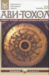 Ави-тохол: 2014/ кн.33