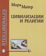 Цивилизации и религии