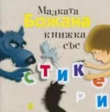 Малката Божана - Книжка със стикери