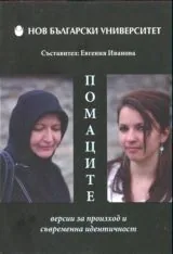 Помаците – версии за произход и съвременна идентичност