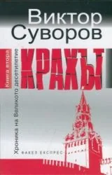 Хроника на Великото десетилетие, Книга 2: Крахът