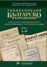 Енциклопедия "Българско възраждане"