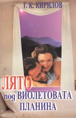 Лято под виолетовата планина