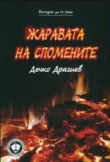 Жаравата на спомените