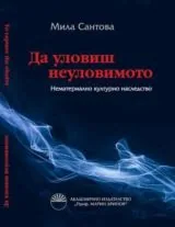 Да уловиш неуловимото - To Capture the Elusive