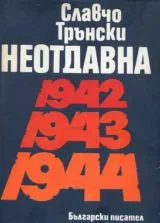 Неотдавна • 1942 • 1943 • 1944