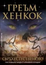 Свръхестественото