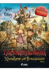 Хрониките от Плъховмост - Част 1: Тук има чудовища