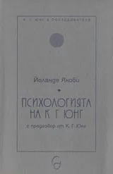 Психологията на К.Г.Юнг с предговор от К.Г.Юнг