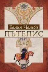 Пътепис