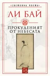 Световни поети • Книга IV - Прокуденият от небесата