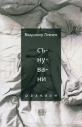 Сънувани разкази