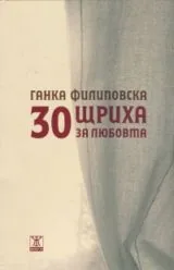 30 щриха за любовта