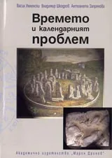 Времето и календарният проблем