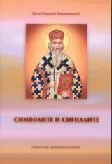 Символите и сигналите