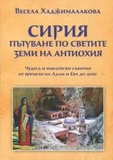 Сирия - пътуване по светите земи на Антиохия