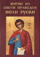 Житие на свети праведен Иоан Руски