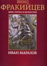 Вино фракийцев - Миф, ритуал и искусство