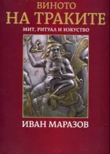 Виното на траките - Мит, ритуал и изкуство