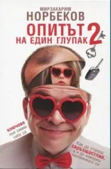 Опитът на един глупак - 2 част