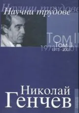 Избрани съчинения Том I (1961-1972) и Том II (1973-2001) - Научни трудове /Комплект/