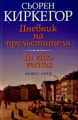 Дневник на прелъстителя • In vino veritas