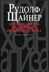 Проблеми на модерната психоанализа