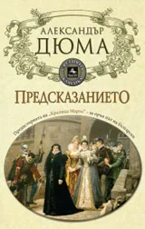 Предсказанието