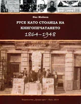 Русе като столица на книгопечатането (1864-1948)
