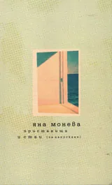 Пристанища и стаи (за напускане)