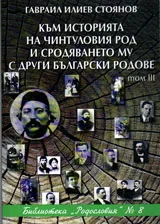 Към историята на Чинтуловия род и сродяването му с други български родове, книга 3