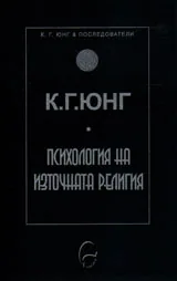 Колекция К. Г. Юнг и последователи: Психология на източната религия