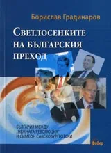 Светлосенките на българския преход. България между “нежната революция” и Симеон Сакскобургготски