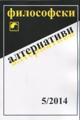 Философски алтернативи 2014/брой 5