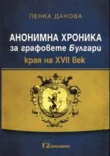 Анонимна хроника за графовете Булгари (края на 17 век)