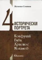 4 исторически портрета