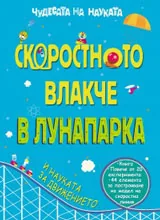 Чудесата на науката: Скоростното влакче в Лунапарка