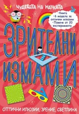 Чудесата на науката: Зрителни измами
