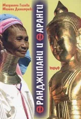 Франджипани и Франги