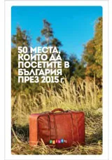 50 места, които да посетите в България през 2015г.