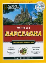 Пеша из Барселона