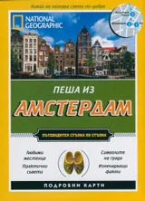Пеша из Амстердам