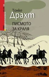 Писмото за краля