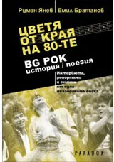 Цветя от края на 80-те