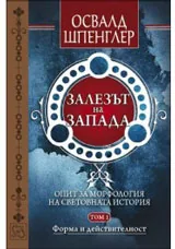 Том I: Залезът на Запада