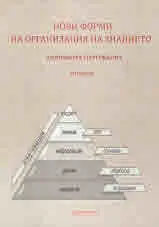 Нови форми на организация на знанието
