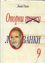 Лозанки 9