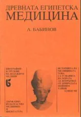 Древната египетска медицина