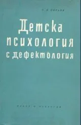 Детска психология с дефектология