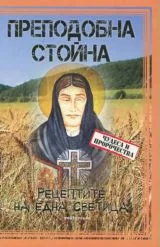 Преподобна Стойна • Рецептите на една светица